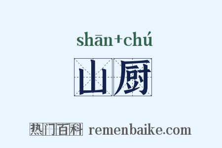 山厨是什么意思的图片